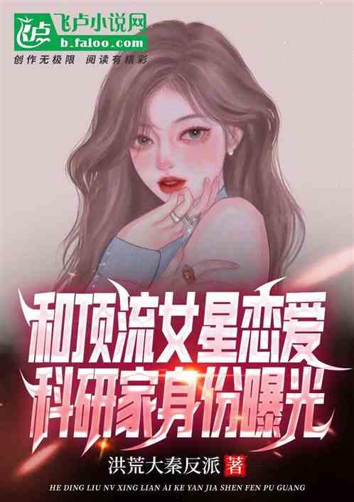 科研家 明星 小说,明星小说中的科研家传奇