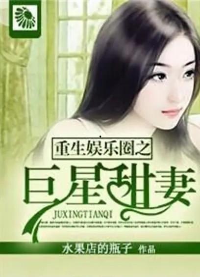 娱乐圈重生明星之路,明星逆袭之路