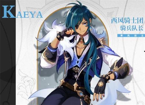 原神最新爆料凯亚身世,凯亚的神秘身世与命运之谜