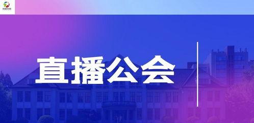 网红公会成立条件要求,揭秘成立必备条件与成功秘诀